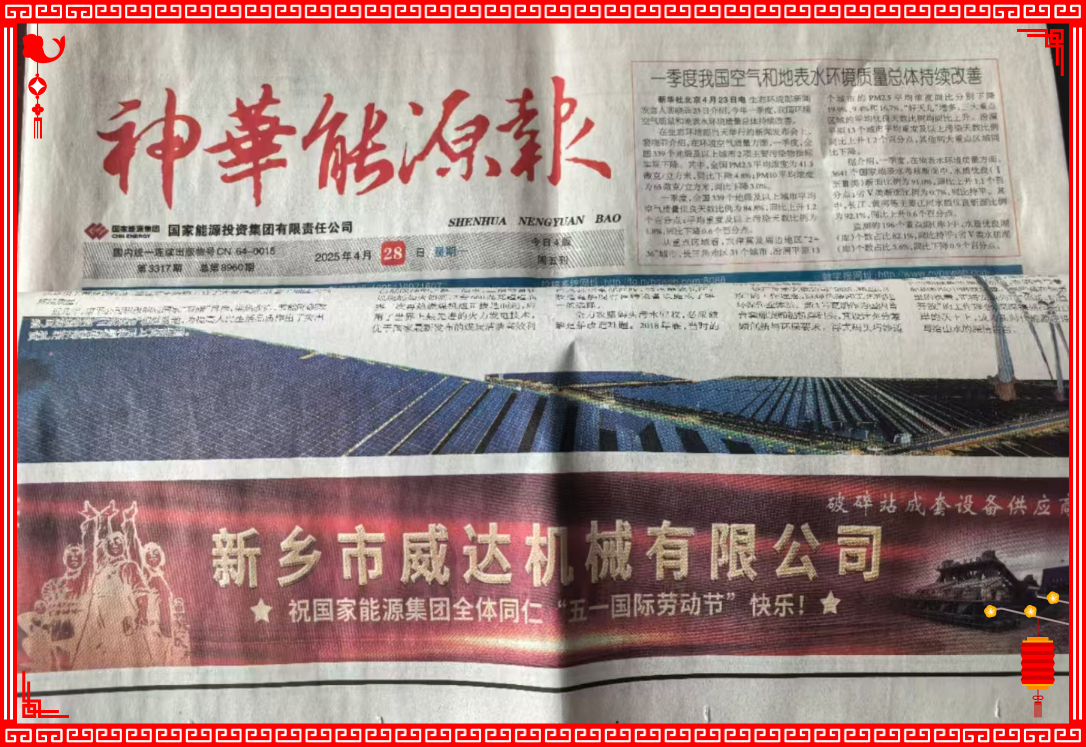 新鄉(xiāng)威達祝國家能源全體同仁“五一國際勞動節(jié)”快樂！